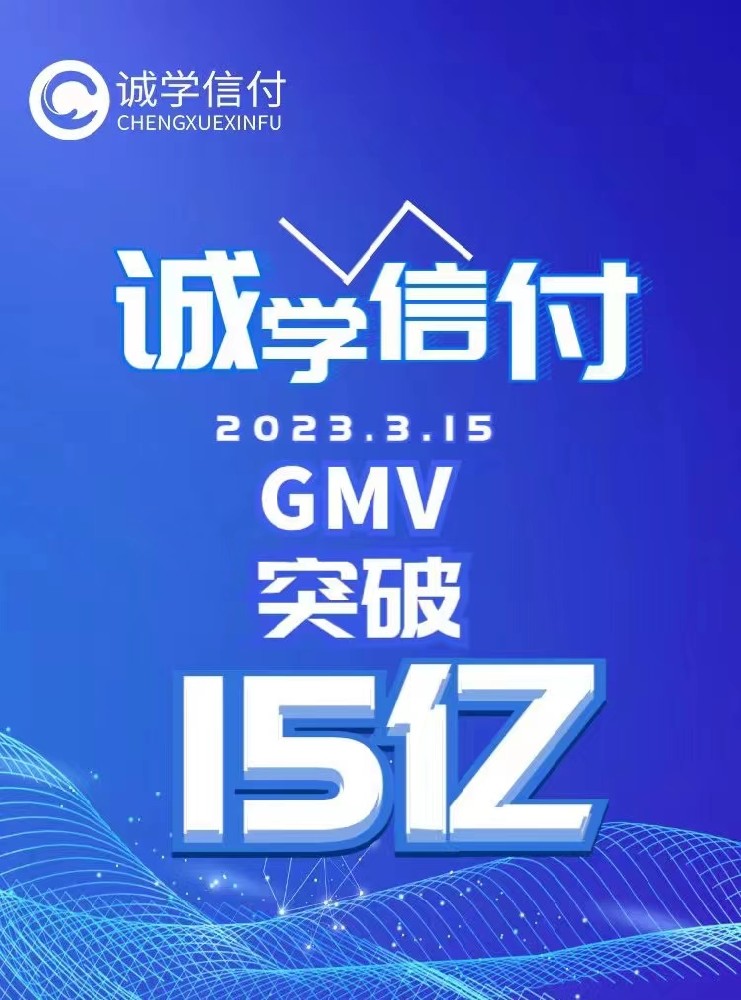誠(chéng)學(xué)信付教育分期平臺(tái)交易總額突破15億！附最新數(shù)據(jù)、重點(diǎn)問(wèn)題、聯(lián)系電話(huà)